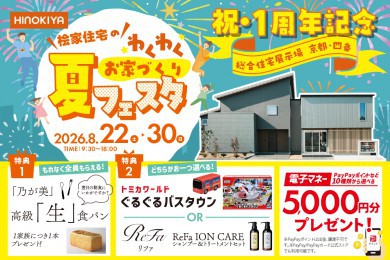 【桧家住宅｜総合展示場京都・四条】豪華来場特典付き★高級「生」食パン／トミカのぐるぐるバスタウンorリファのシャントリから選べちゃう！