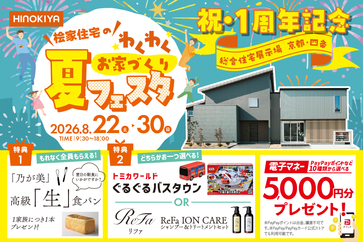 【桧家住宅|総合展示場京都・四条】豪華来場特典付き★高級「生」食パン/トミカのぐるぐるバスタウンorリファのシャントリから選べちゃう!