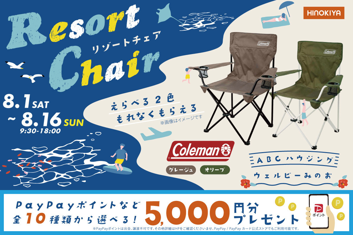 ★インスタ限定★Colemanのリゾートチェアがもらえる！さらに！電子マネー5,000円分プレゼント♪at 桧家箕面