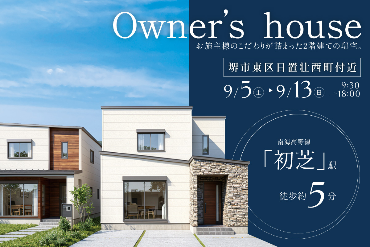 【8日間の限定開催】1日でまるわかり!リアルサイズのOB様邸 完成見学会を開催!at 堺市東区日置壮西町 ★PayPay5,000円プレゼント★