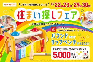 【WEB限定｜今だけ‼】「ドイツ生まれの世界最大級知育玩具メーカー『ハぺ』のおもちゃ」をプレゼント！at 桧家花博