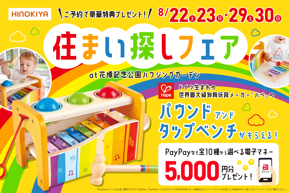 【WEB限定｜今だけ‼】「ドイツ生まれの世界最大級知育玩具メーカー『ハぺ』のおもちゃ」をプレゼント！at 桧家花博