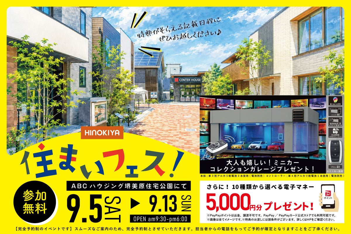 【堺美原住宅公園】ミニカーコレクションガレージがもらえる！わくわく住まい探しフェア