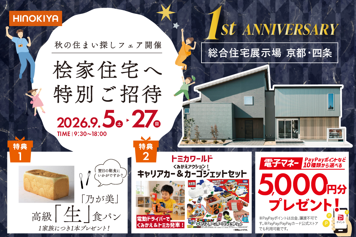 【桧家住宅|総合展示場京都・四条】秋の住まい探しフェアへご招待★高級「生」食パン/トミカのくみかえおもちゃセットプレゼント!