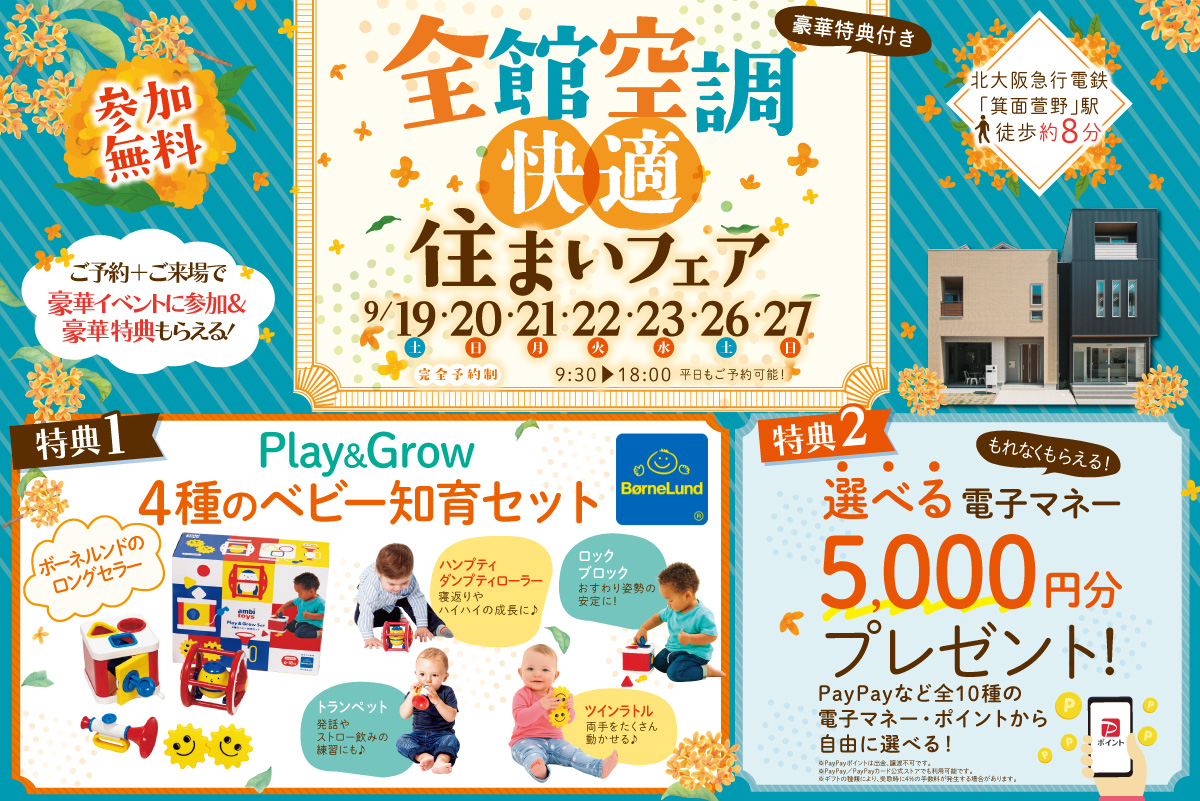 【桧家箕面】ボーネルンドのPlay&amp;Grow 4種のベビー知育セットをプレゼント♪さらに便利な電子マネーがもらえる住まいフェア開催！