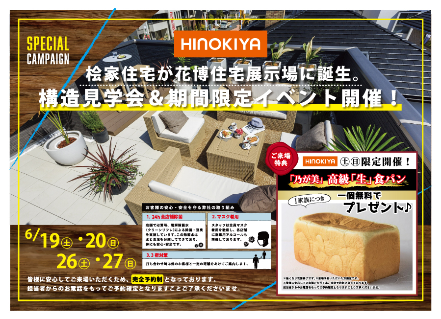 【桧家住宅が花博住宅展示場に誕生】期間限定お家の構造見学会&乃が美の高級「生」食パンをプレゼント♪♪