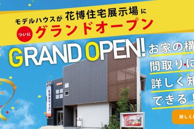 【7/31GRAND OPEN】花博住宅展示場に桧家住宅モデルがオープン
