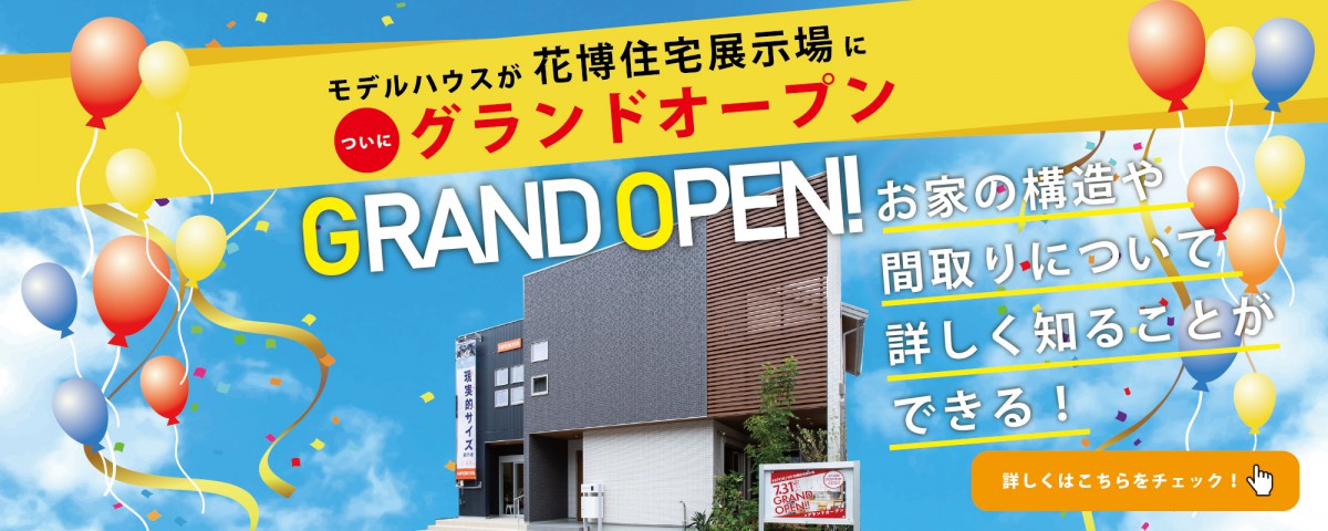 【7/31GRAND OPEN】花博住宅展示場に桧家住宅モデルがオープン