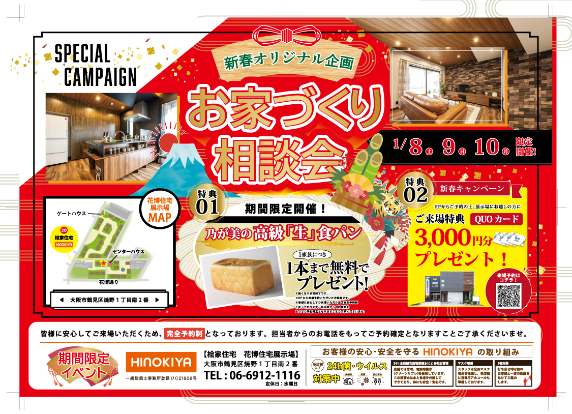 【花博住宅展示場】新年お年玉企画開催!乃が美の高級「生」食パンをプレゼント♪♪