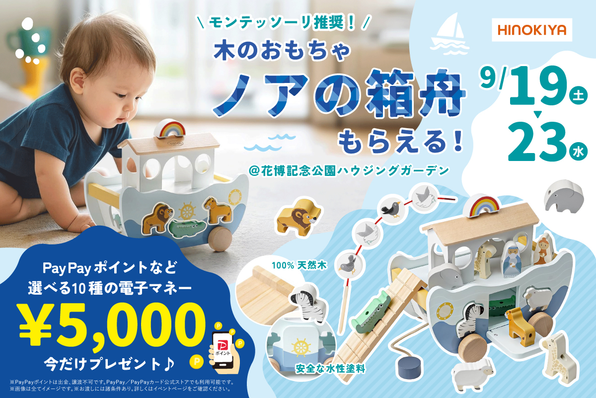 【WEB限定｜桧家花博】モンテッソーリ推奨！木のおもちゃ「ノアの箱舟」をプレゼント！さらに、選べる電子マネー5,000円分プレゼント！