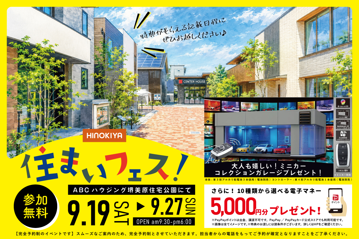 【堺美原住宅公園】ミニカーコレクションガレージがもらえる!わくわく住まい探しフェア