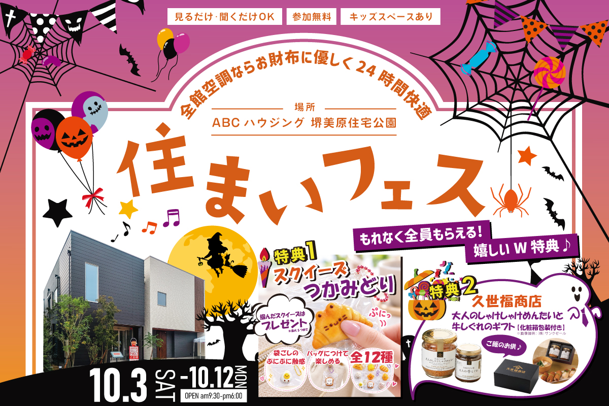 【堺美原住宅公園】触感と食感が楽しめる10月限定特典♪わくわく住まい探しフェア