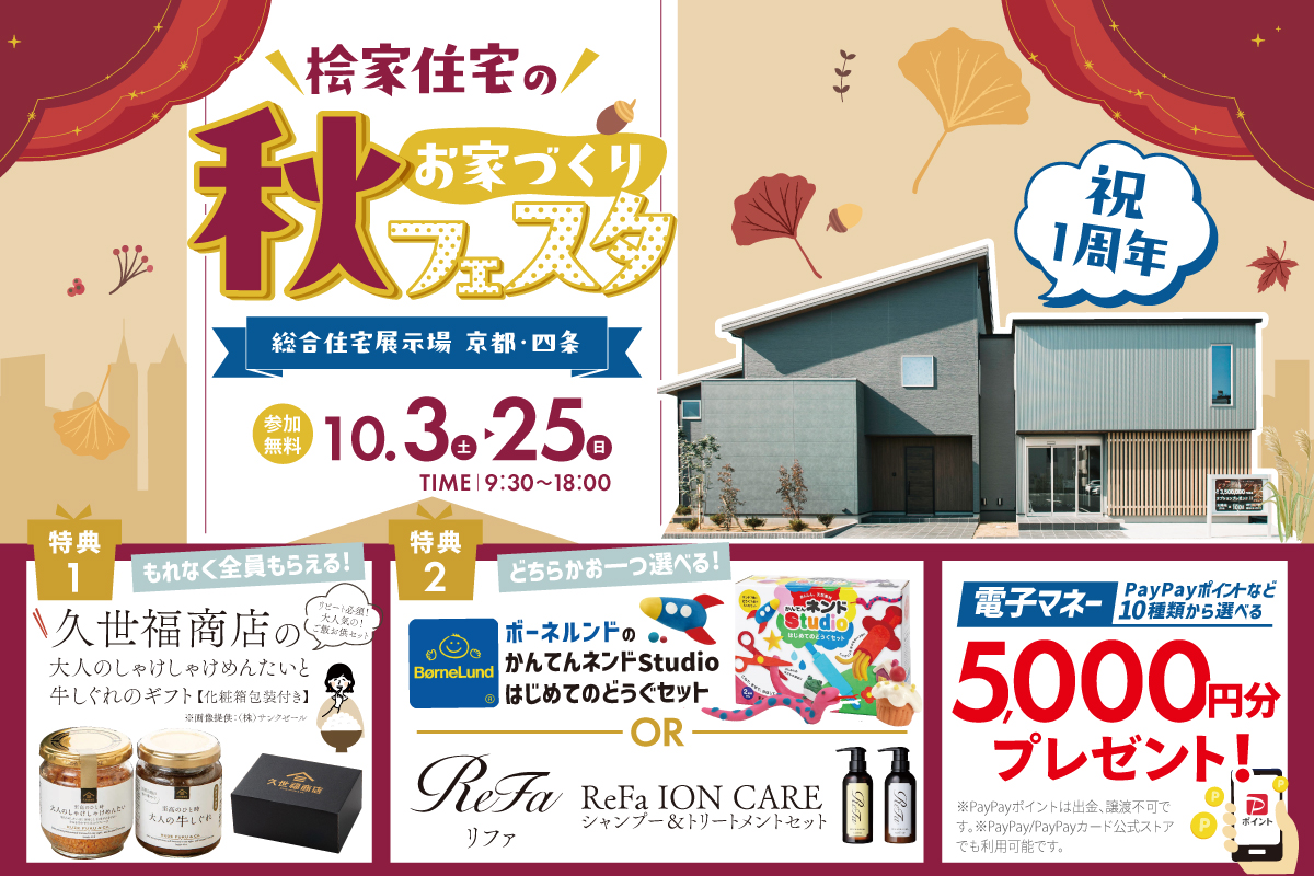 【桧家住宅|総合展示場京都・四条】秋の住まい探しフェアへご招待★選べる特典!ボーネルンドorリファをプレゼント!