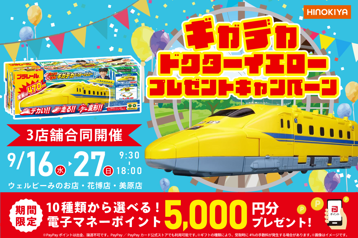 【WEB限定】3店舗合同開催の期間限定・特別企画♪プラレールのギガデカドクターイエローをプレゼント!無くなり次第終了!