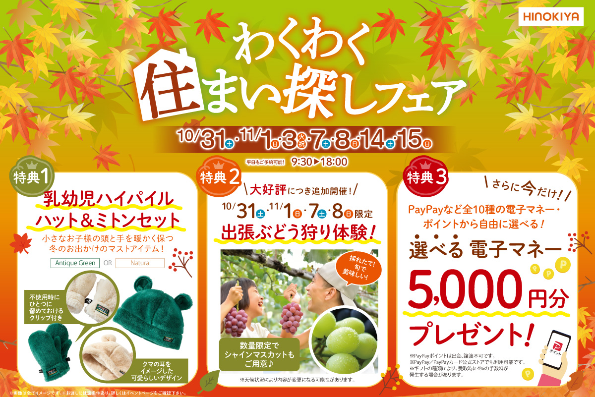 【桧家箕面】大人気のぶどう狩りが体験できる!さらにL.L.Beanのハット&ミトンセットがもらえる住まいフェアを開催♪