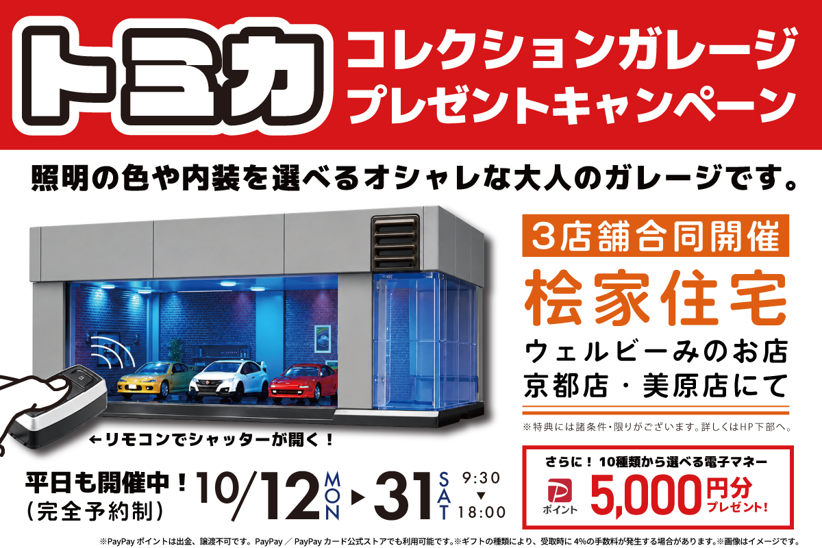★インスタ限定★3店舗合同開催の期間限定・特別企画♪トミカのミニカーコレクションガレージをプレゼント!