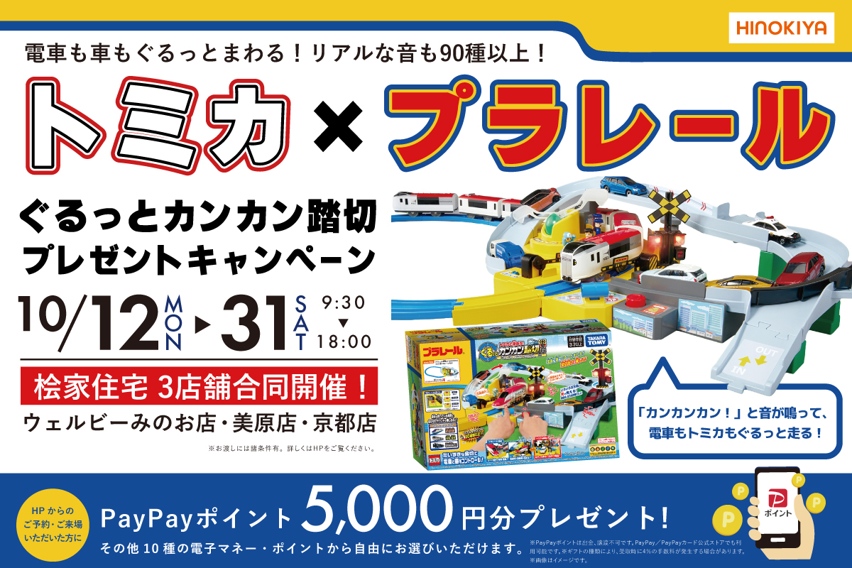 ★インスタ限定★3店舗合同開催の期間限定・特別企画♪プラレール×トミカのぐるっとカンカン踏切をプレゼント！