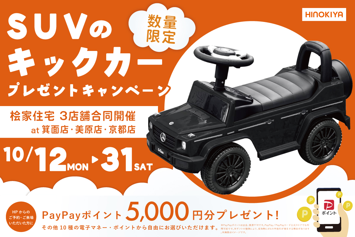★インスタ限定★3店舗合同開催の期間限定・特別企画♪本格派!ベンツのキックカーをプレゼント!
