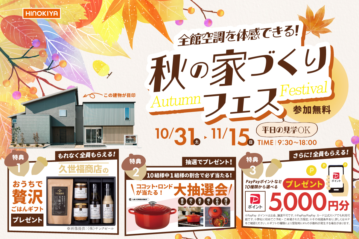 【桧家住宅|総合展示場京都・四条】秋の住まい探しフェアへご招待★食欲の秋を満喫する特典をご用意!