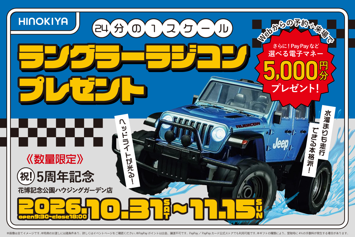 【WEB限定|桧家花博】水たまりも走行可能!「Jeep ラングラー ルビコン ラジコン」プレゼントキャンペーン!さらに、ペイペイポイント5,000円分プレゼント!