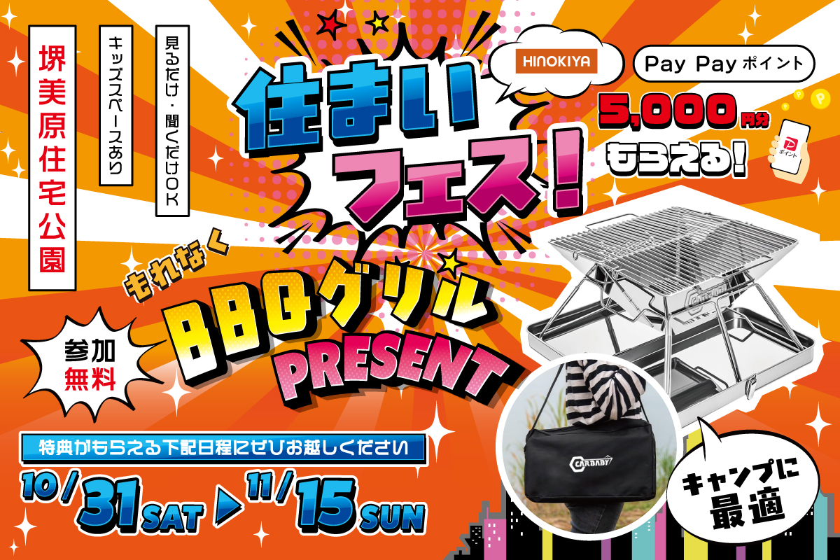 【WEB限定|堺美原住宅公園】アウトドアが楽しい11月限定特典♪わくわく住まい探しフェア