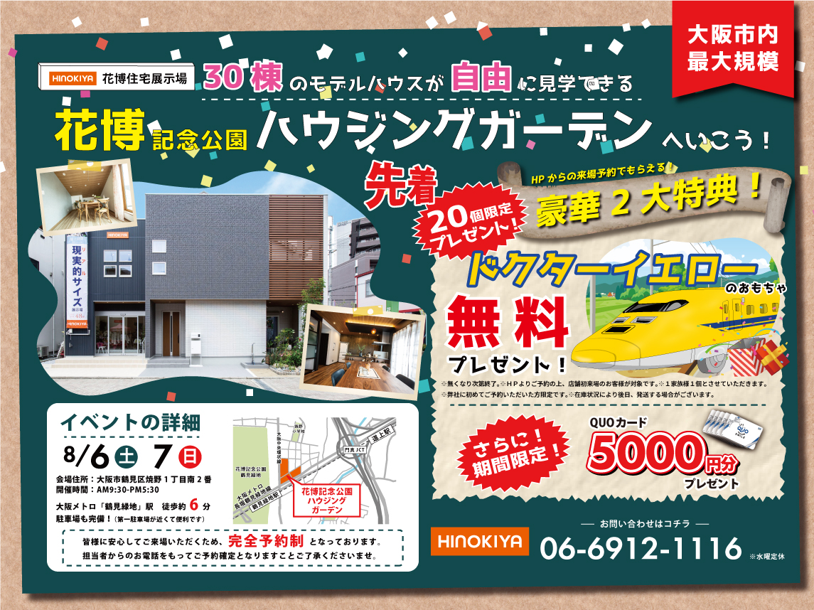 【桧家花博展示場】ドクターイエロー&QUOカード5千円分もらえる!
