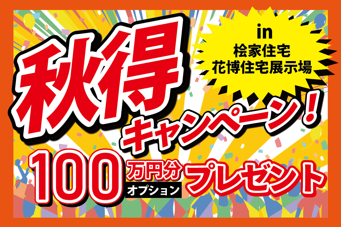 ★桧家住宅★【秋得キャンペーン】100万円分オプションがもらえる!