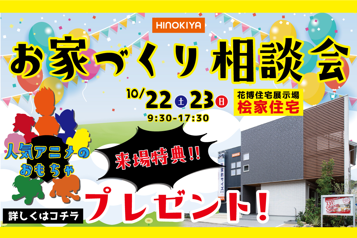 お家づくり相談会「大人気アニメのおもちゃ＆QUOカード5000円分」をプレゼント♪♪