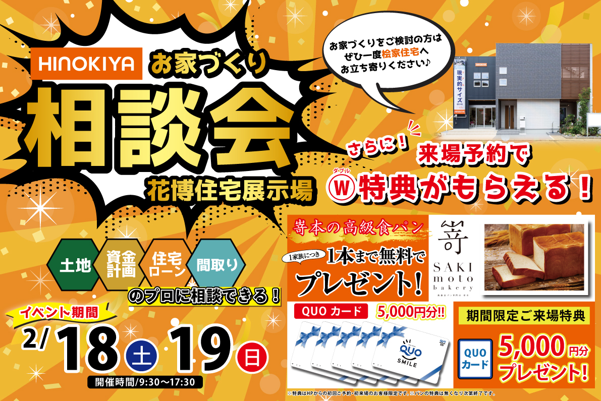 【花博住宅展示場】嵜本の高級食パン&QUOカード5000円分をプレゼント♪♪