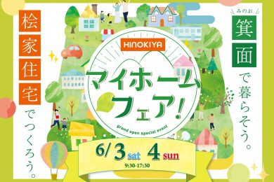 マイホームフェア！✨来場ご予約でQUOカード5,000円分プレゼント✨