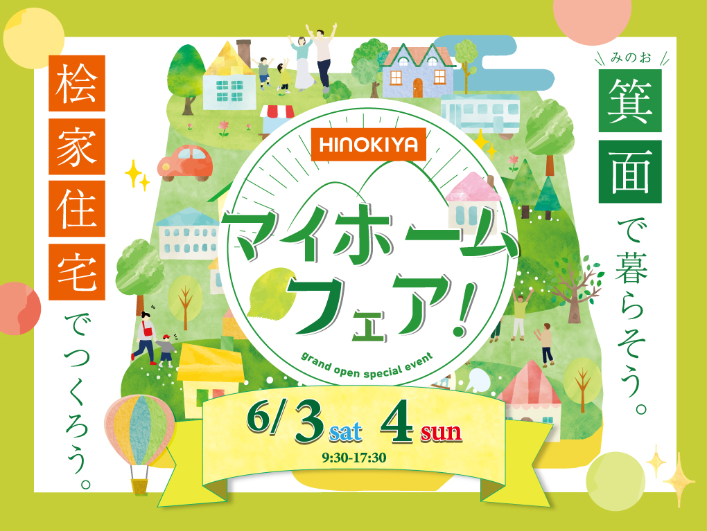 マイホームフェア！✨来場ご予約でQUOカード5,000円分プレゼント✨