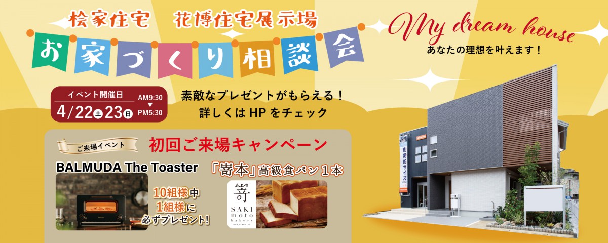 【花博住宅展示場】嵜本の高級食パン&バルミューダトースターをプレゼント♪♪