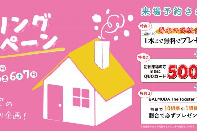 【花博住宅展示場】嵜本の高級食パン＆バルミューダトースターをプレゼント♪♪
