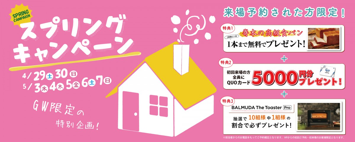 【花博住宅展示場】嵜本の高級食パン&バルミューダトースターをプレゼント♪♪