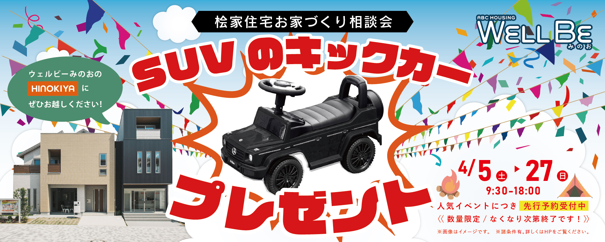4/1~4/27★WEB限定★【高級SUVキックカープレゼント】桧家住宅 ウェルビーみのお