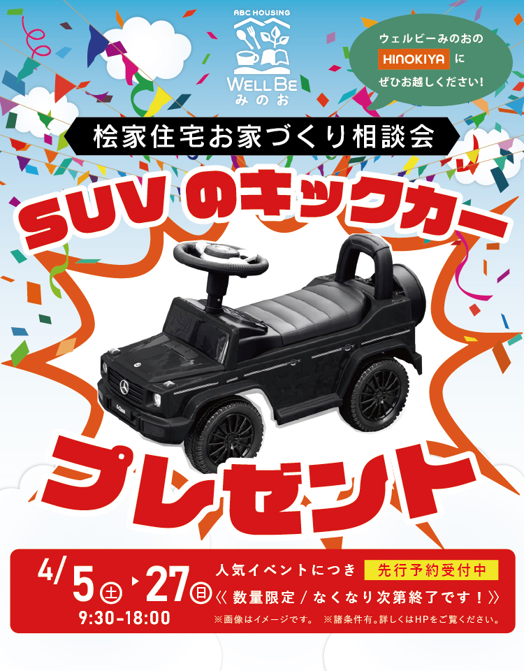 4/1~4/27★WEB限定★【高級SUVキックカープレゼント】桧家住宅 ウェルビーみのお