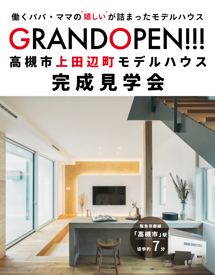 6/7-15【高槻市】上田辺町モデルGO