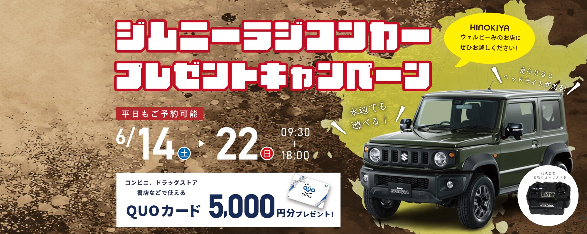 5/31-桧家みのお「ジムニーラジコンカー」