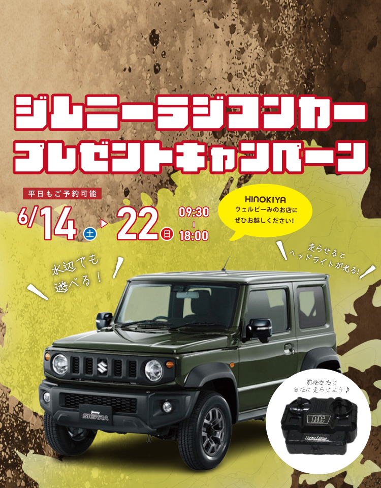 5/31-桧家みのお「ジムニーラジコンカー」