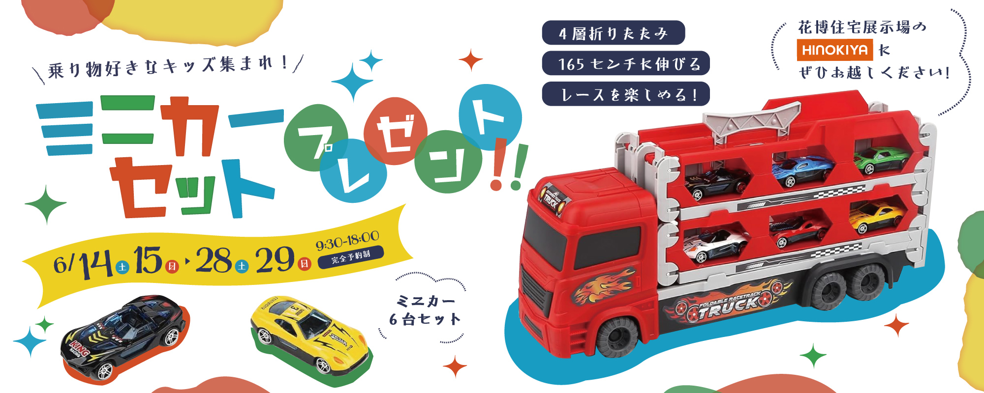6/14～29　桧家箕面ミニカー