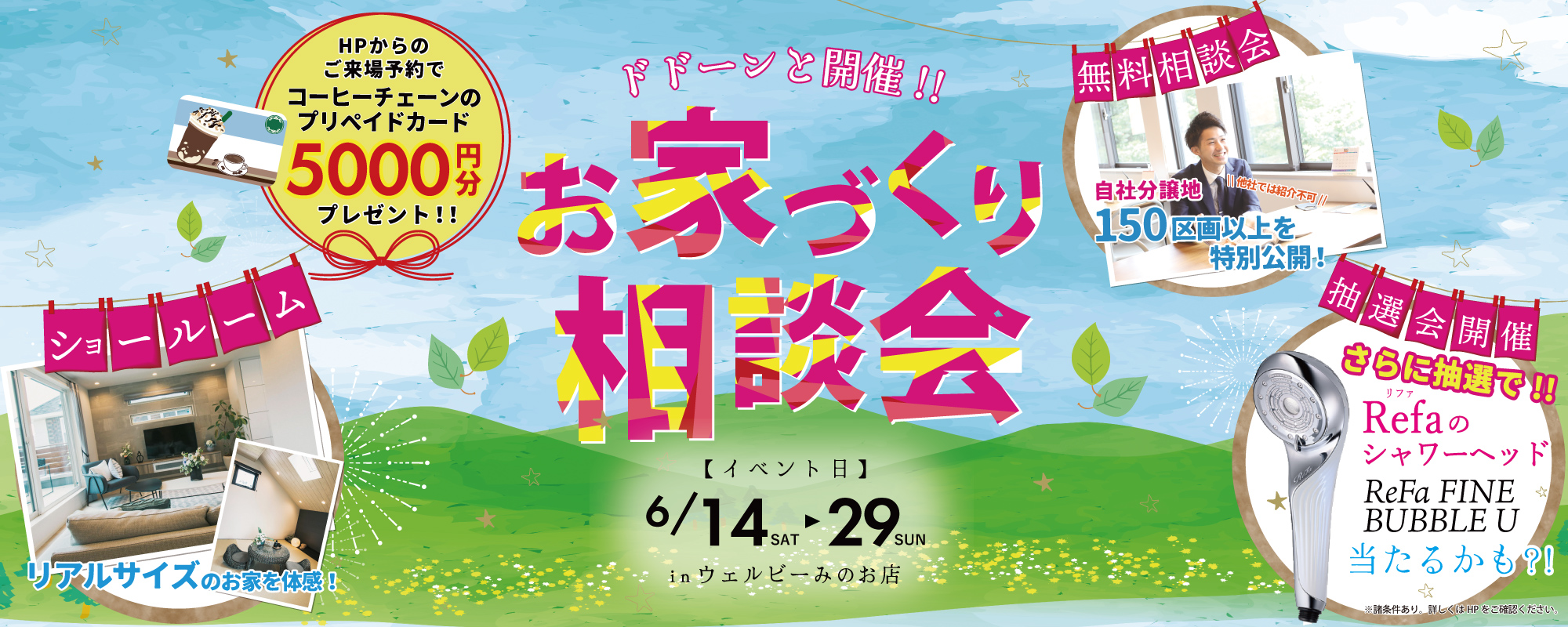 6/14~29　桧家箕面リファシャワーヘッド抽選会