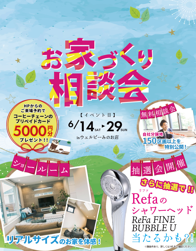 6/14~29　桧家箕面リファシャワーヘッド抽選会