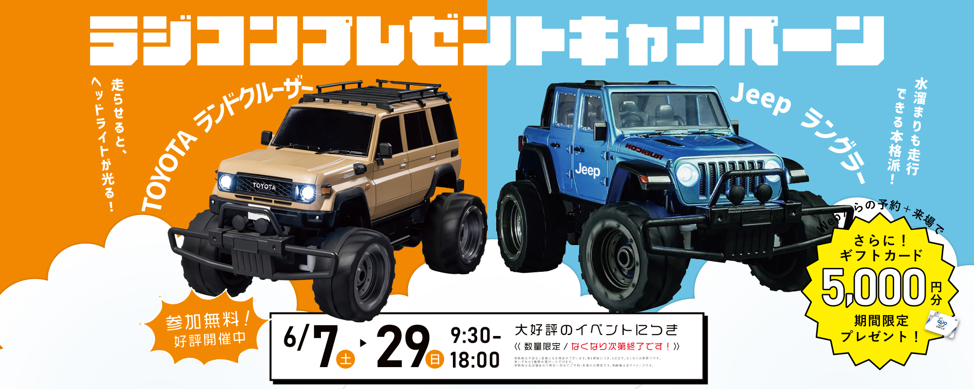 ～6/29　ラジコンCP