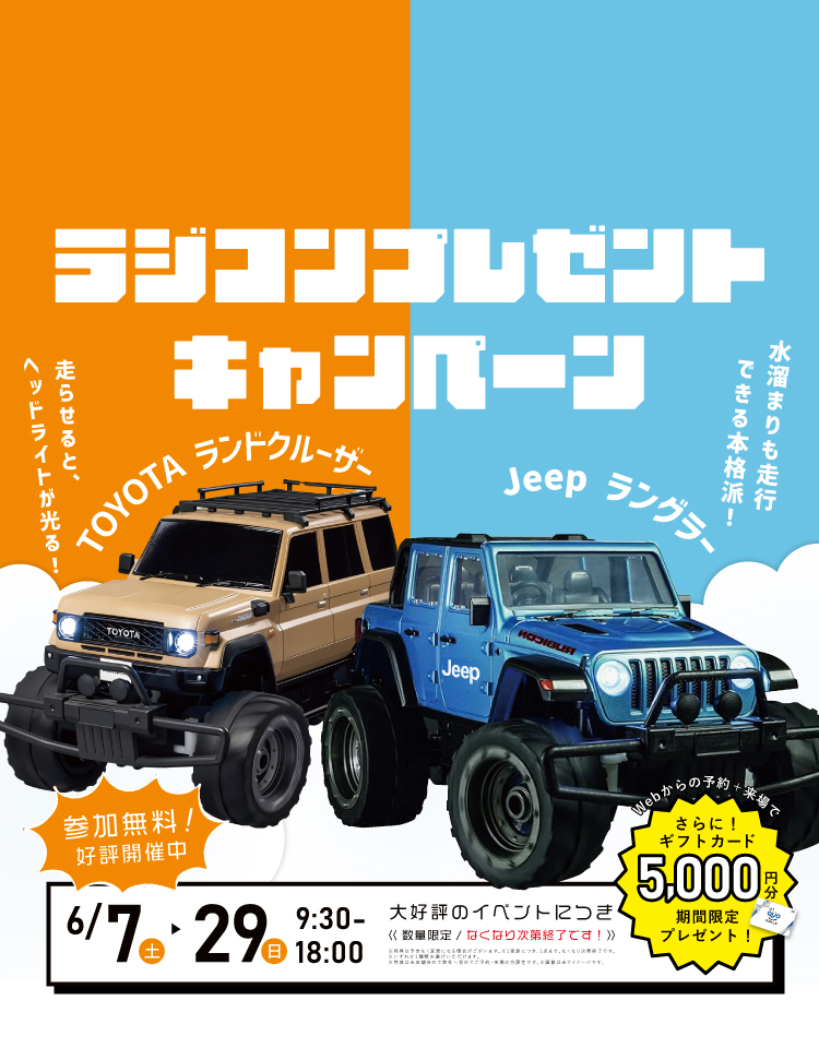 ～6/29　ラジコンCP