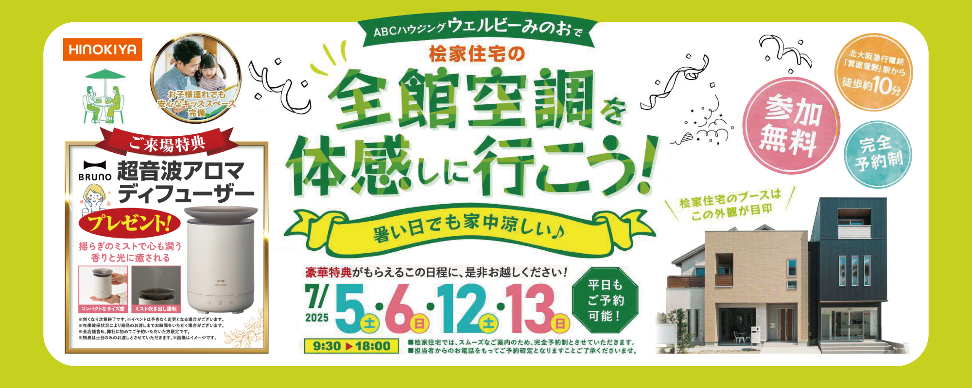 7/5~13 桧家箕面　ブルーノアロマディフューザー