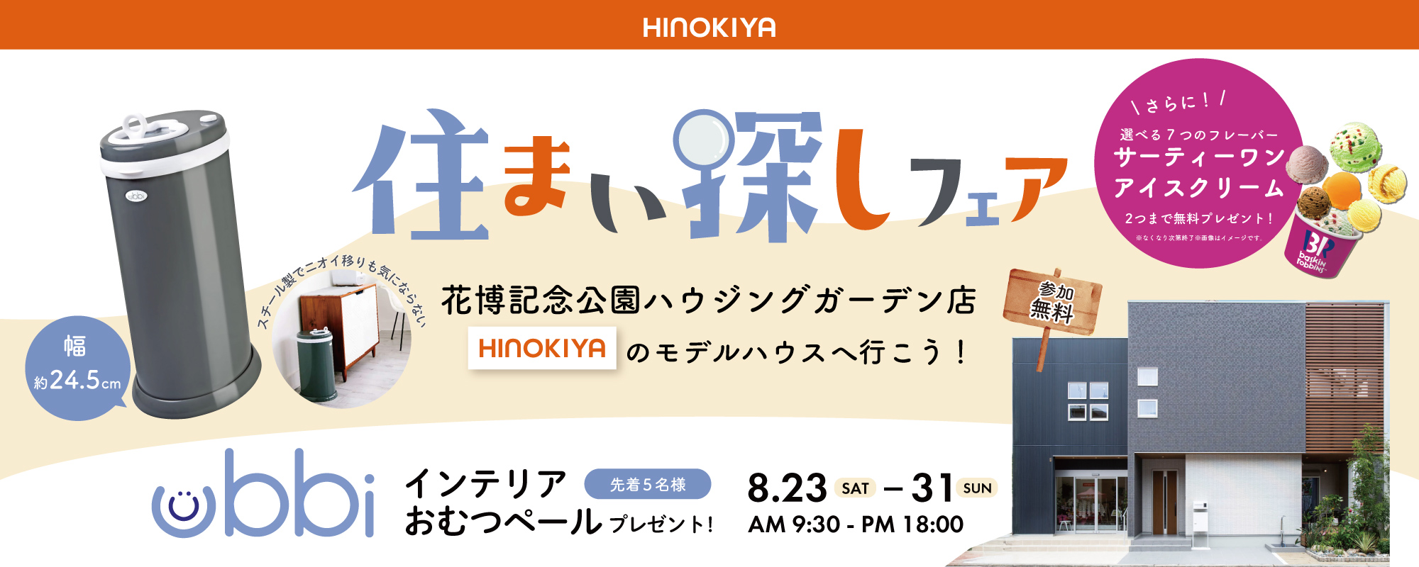 8/23～31桧家花博