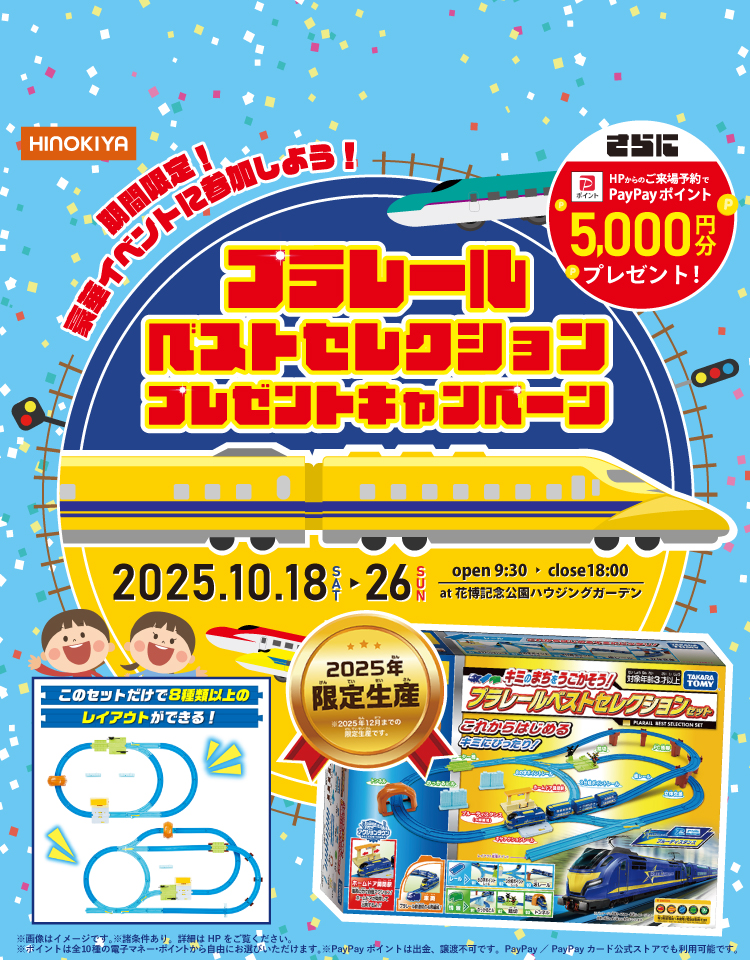 10/18~10/26　桧家花博