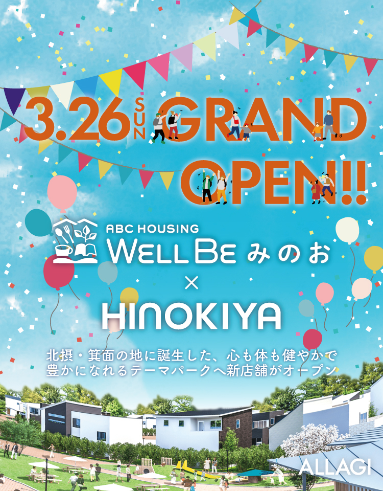 ウェルビー箕面OPEN
