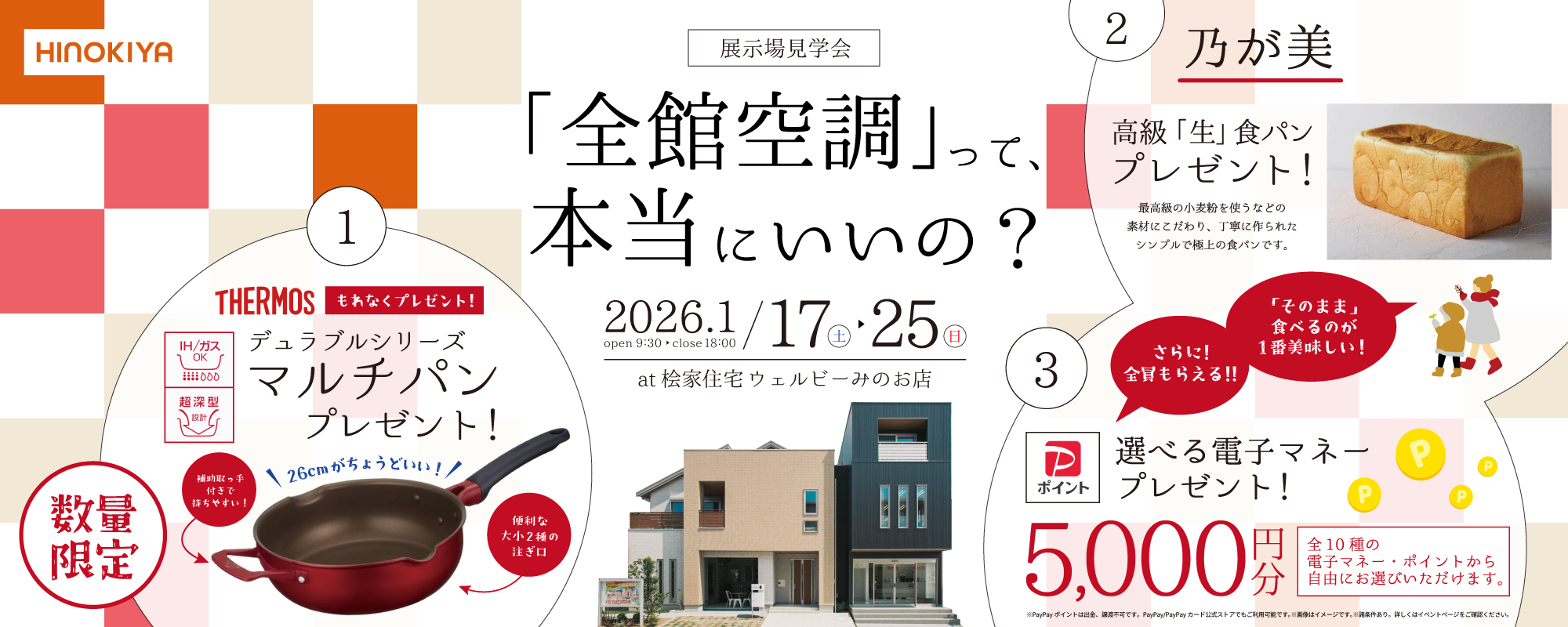 1/17~25　桧家箕面