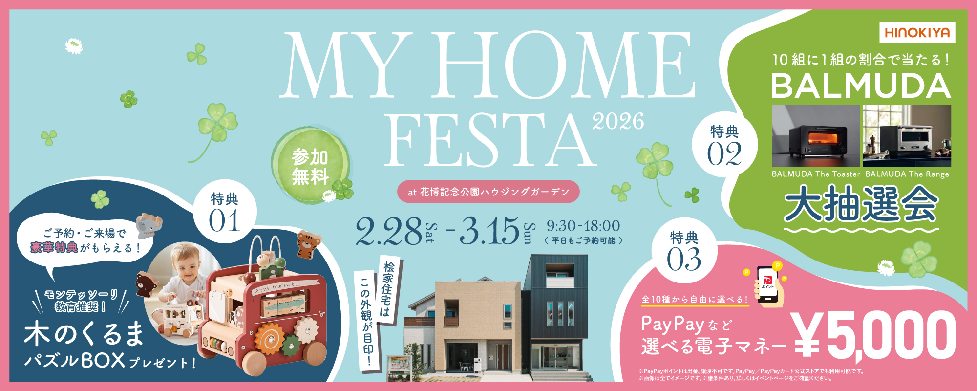 2/28～3/15　桧家花博